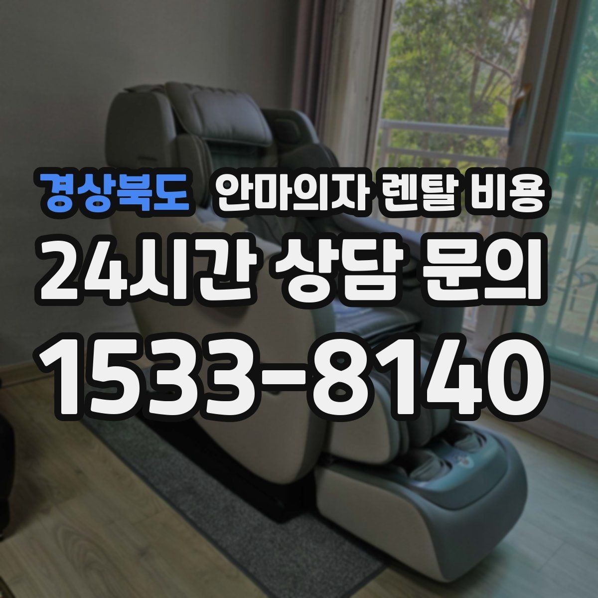 경상북도 안마의자 렌탈 비용 계약 전에 반드시 비교할 것