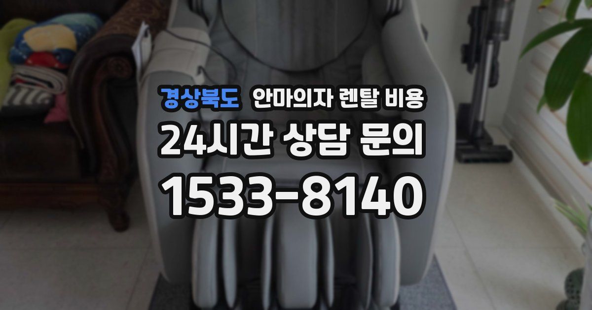 경상북도 안마의자 렌탈 비용