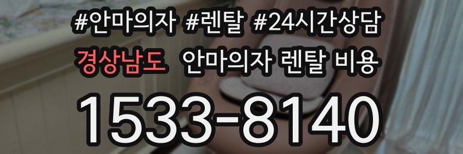 경상남도 안마의자 렌탈 비용
