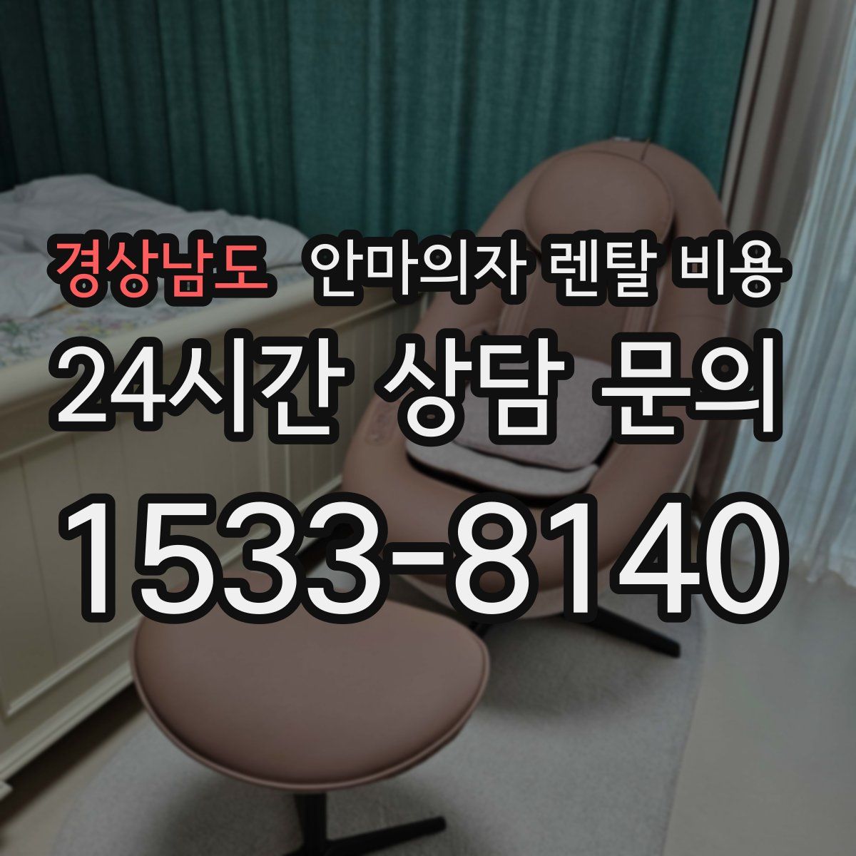 경상남도 안마의자 렌탈 비용