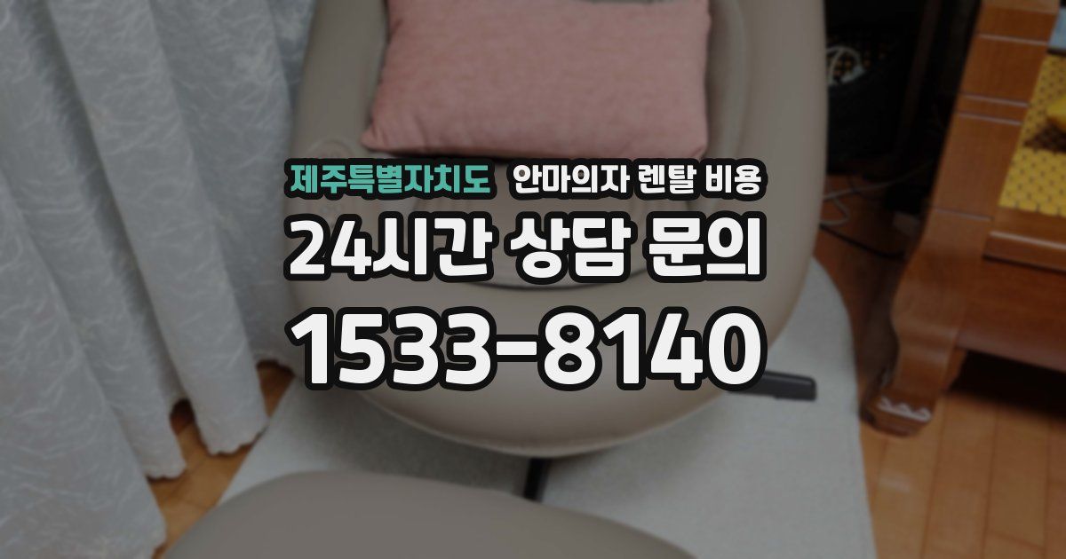 제주특별자치도 안마의자 렌탈 비용