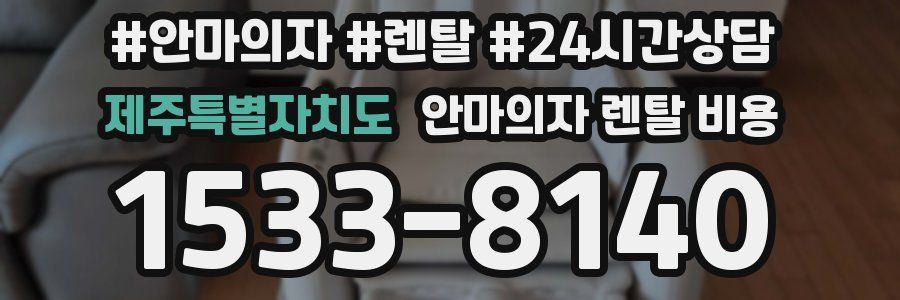 제주특별자치도 안마의자 렌탈 비용