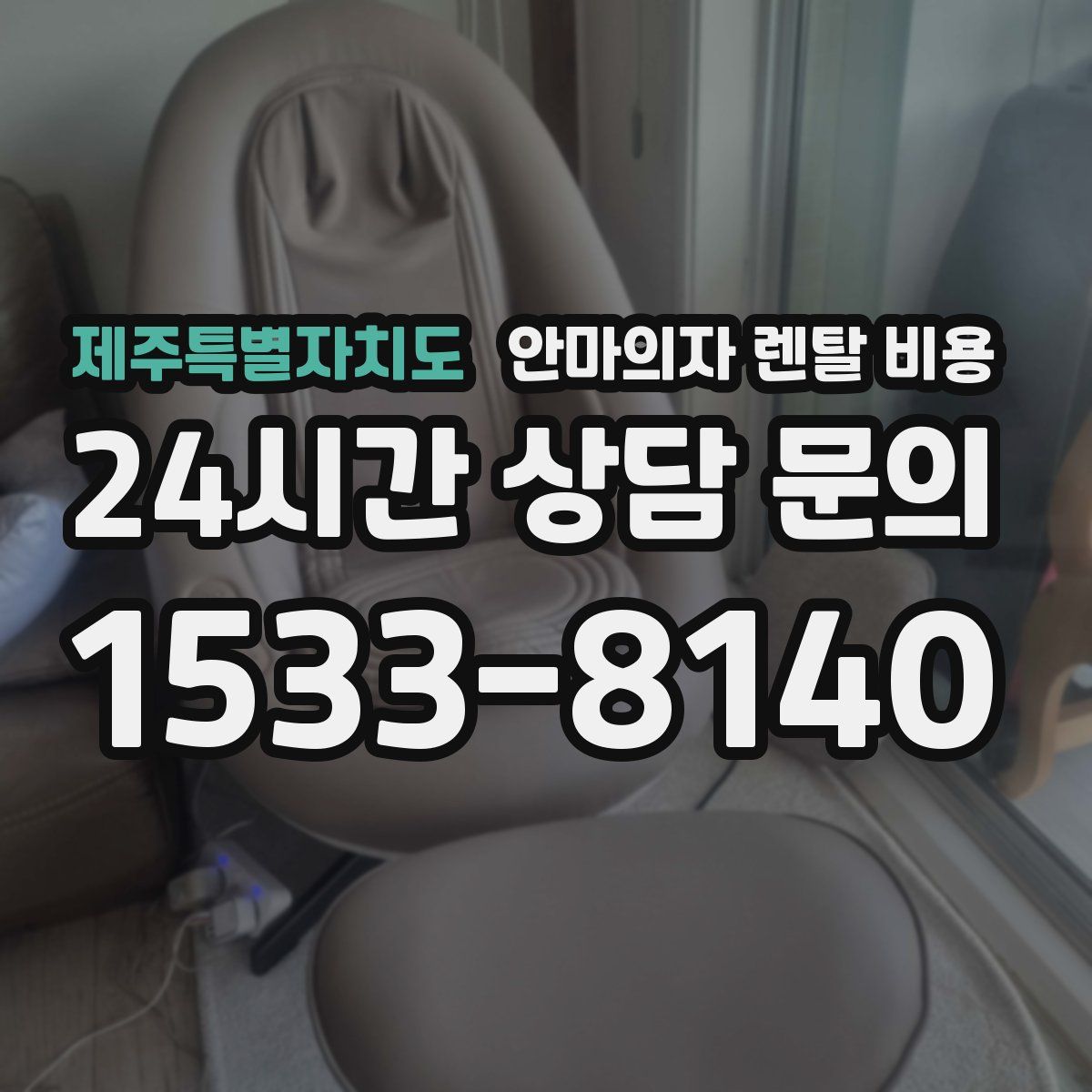 제주특별자치도 안마의자 렌탈 비용