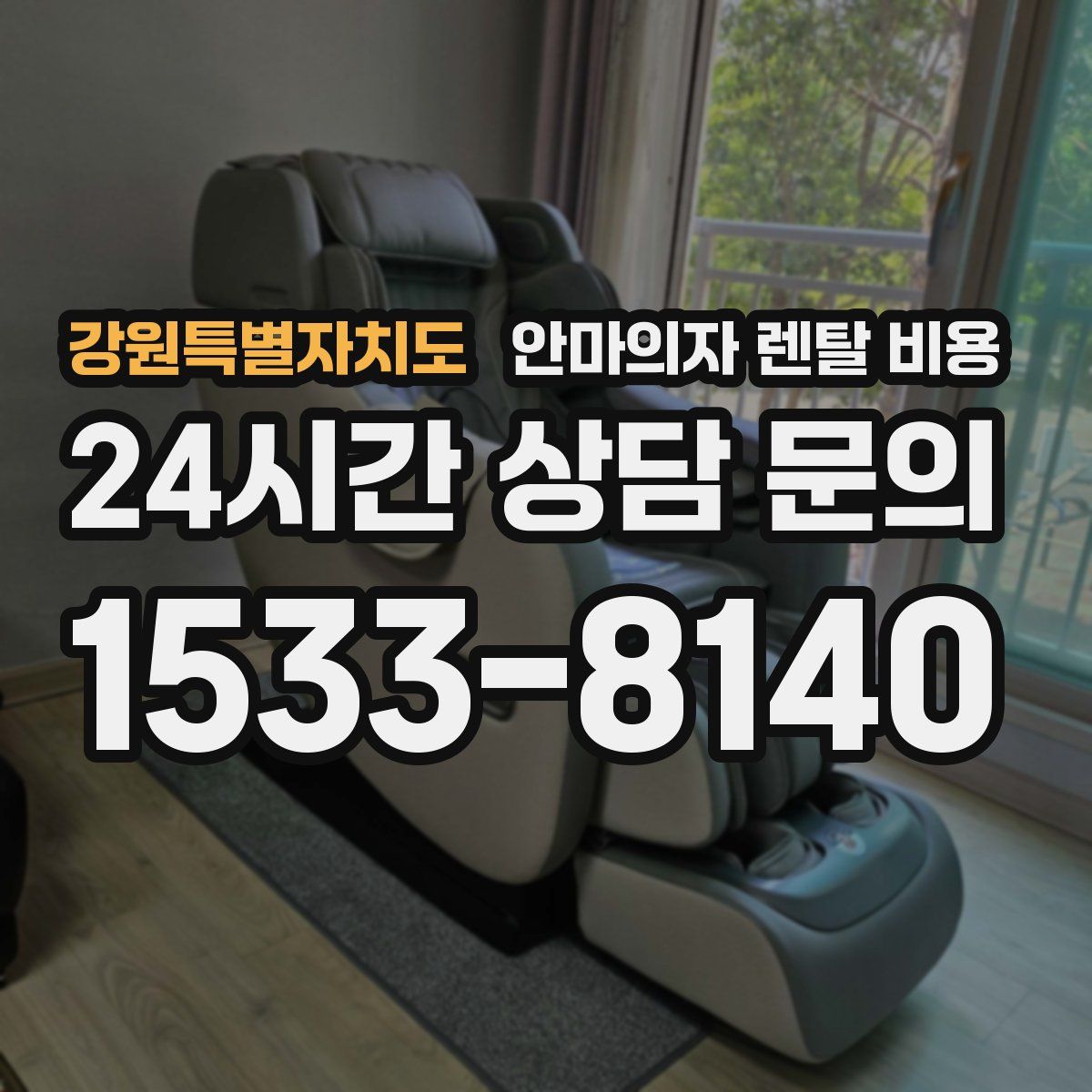 강원특별자치도 안마의자 렌탈 비용