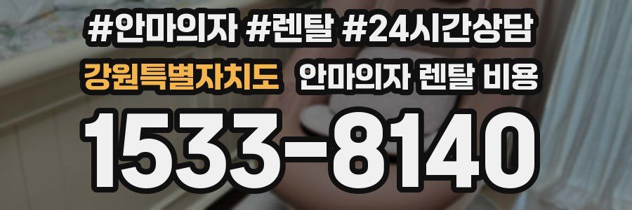 강원특별자치도 안마의자 렌탈 비용