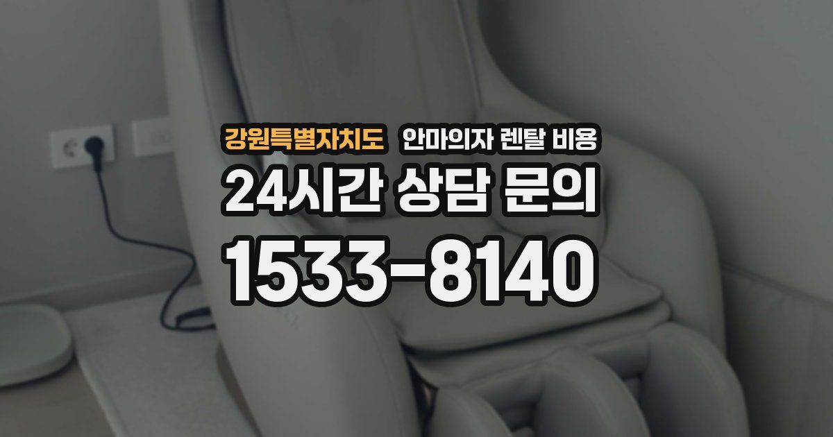 강원특별자치도 안마의자 렌탈 비용
