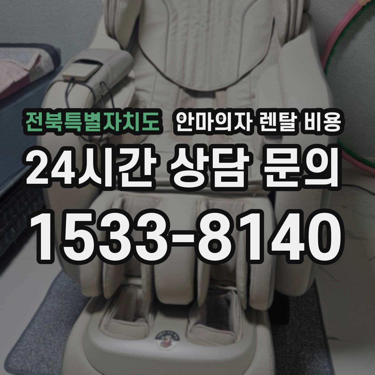 전북특별자치도 안마의자 렌탈 비용 실내 공간과 동선까지 고려하기