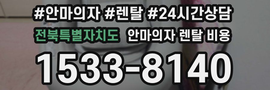 전북특별자치도 안마의자 렌탈 비용