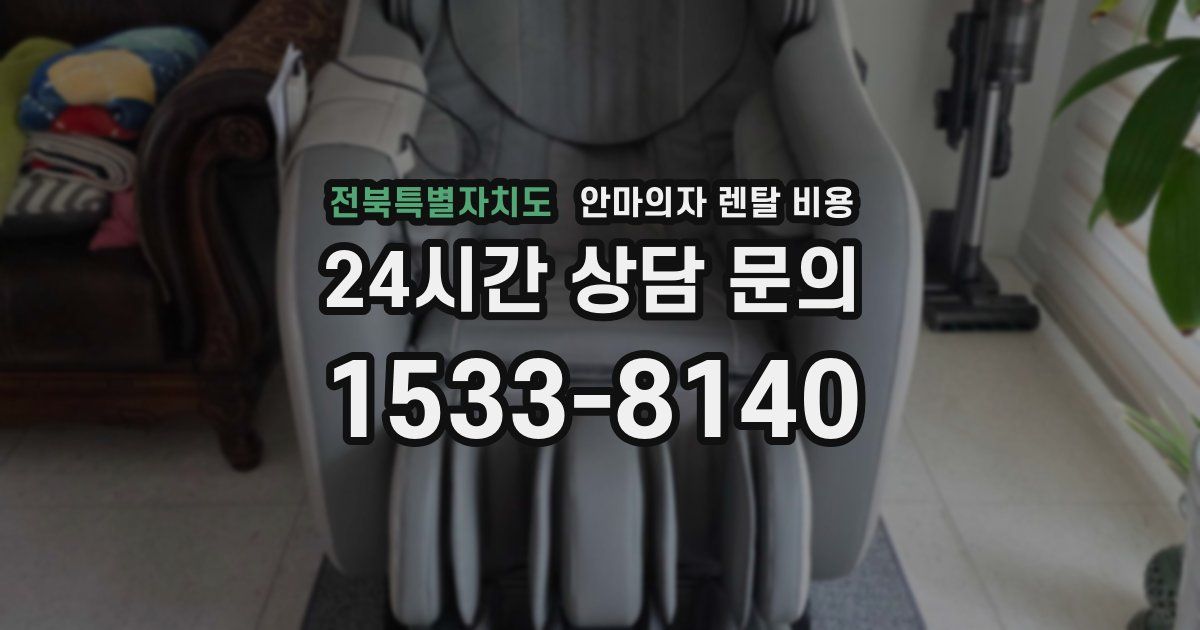 전북특별자치도 안마의자 렌탈 비용