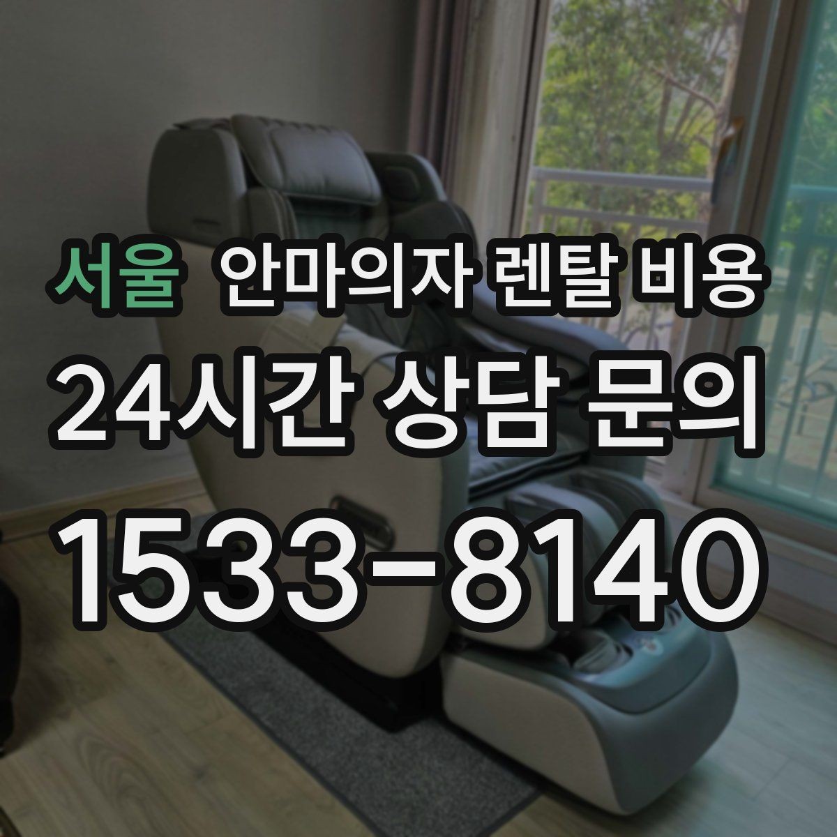 서울 안마의자 렌탈 비용 비교로 보는 실속과 편의의 균형