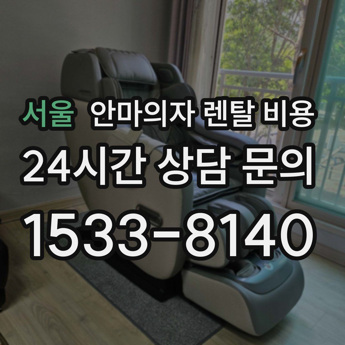 서울 안마의자 렌탈 비용