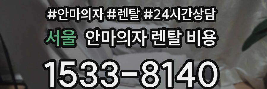 서울 안마의자 렌탈 비용