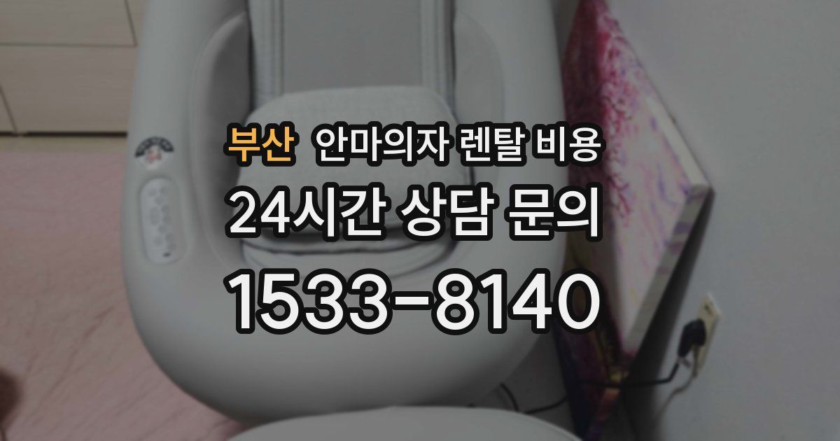 부산 안마의자 렌탈 비용