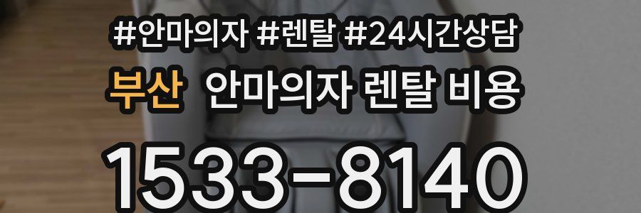 부산 안마의자 렌탈 비용