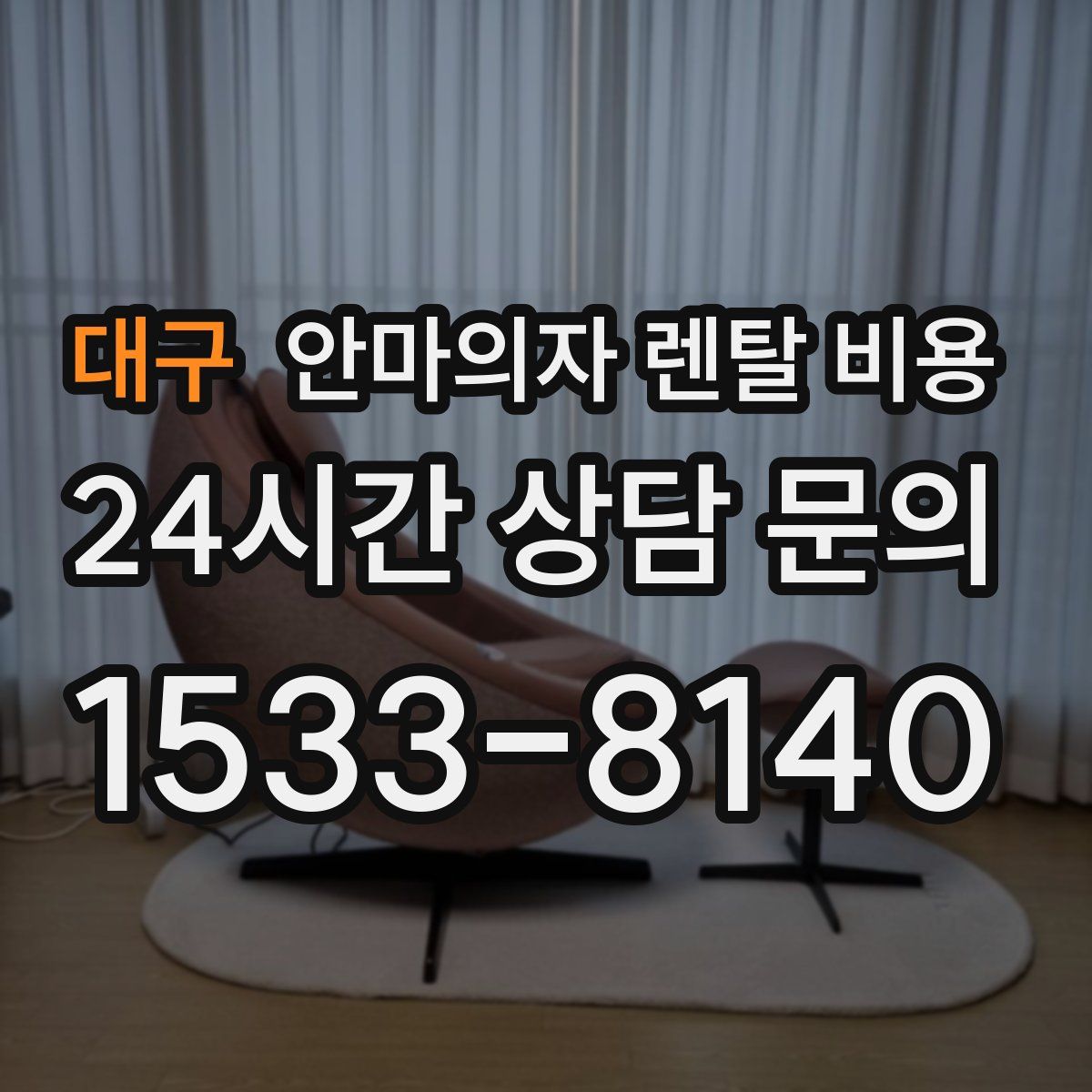 대구 안마의자 렌탈 비용