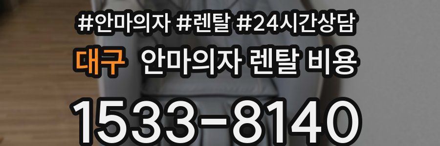 대구 안마의자 렌탈 비용