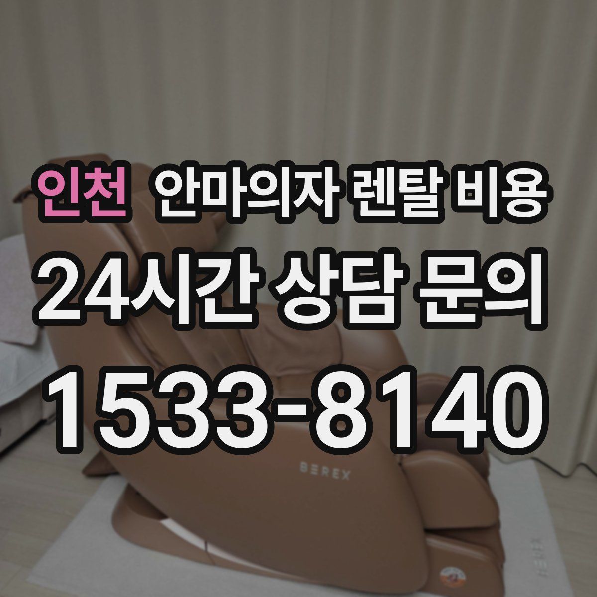 인천 안마의자 렌탈 비용