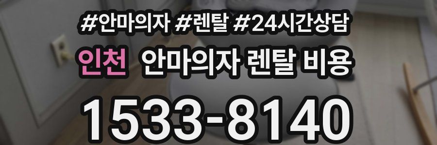 인천 안마의자 렌탈 비용