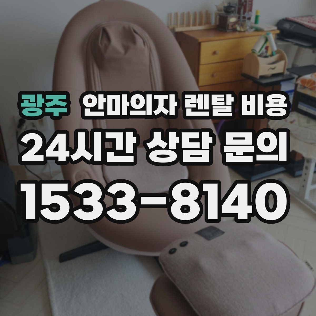 광주 안마의자 렌탈 비용 산정 방식이 궁금하다면