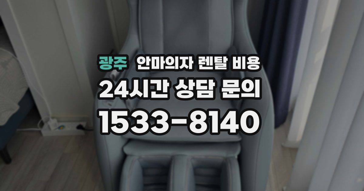 광주 안마의자 렌탈 비용