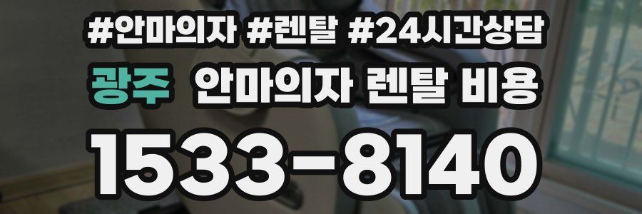 광주 안마의자 렌탈 비용
