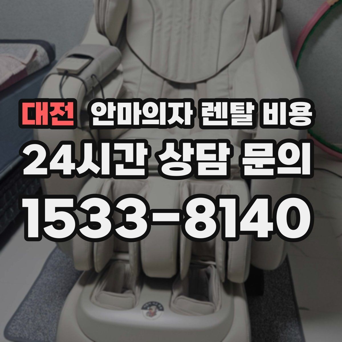 대전 안마의자 렌탈 비용 모델별 월 부담 차이 살펴보기