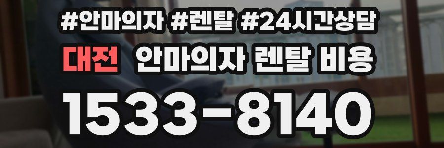 대전 안마의자 렌탈 비용