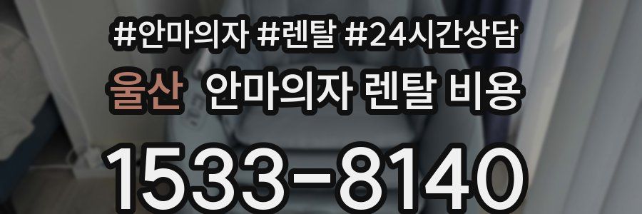 울산 안마의자 렌탈 비용