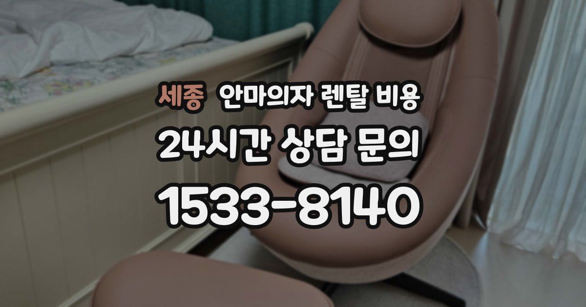 세종 안마의자 렌탈 비용