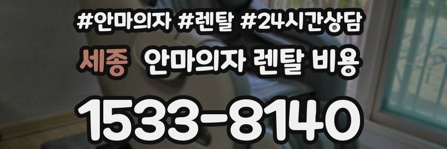 세종 안마의자 렌탈 비용