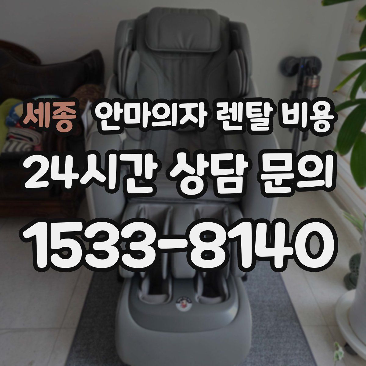 세종 안마의자 렌탈 비용