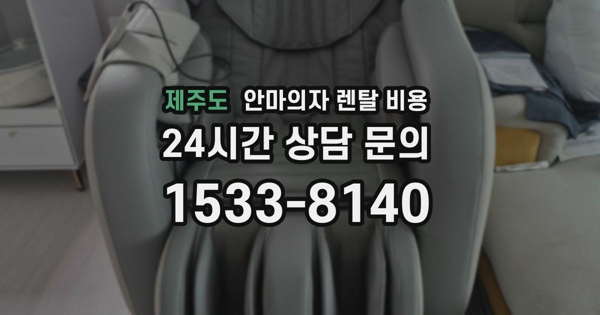 제주도 안마의자 렌탈 비용