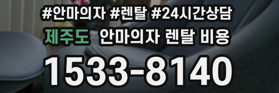 제주도 안마의자 렌탈 비용