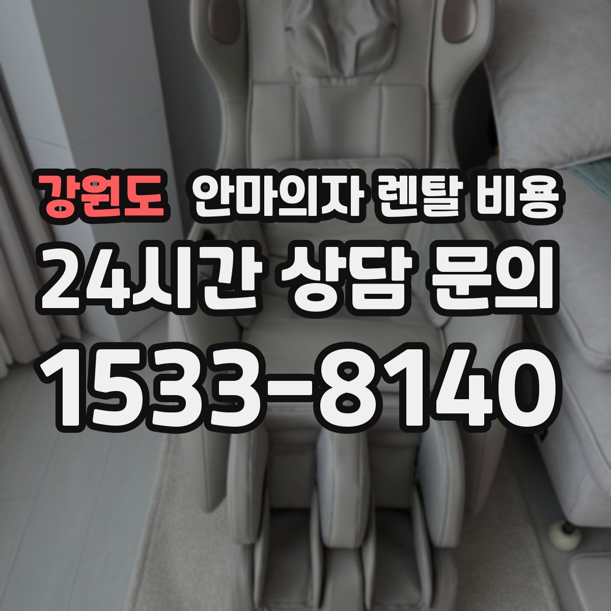 강원도 안마의자 렌탈 비용