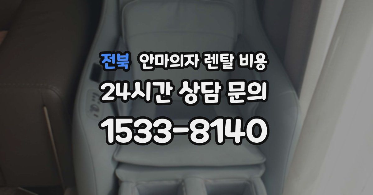 전북 안마의자 렌탈 비용