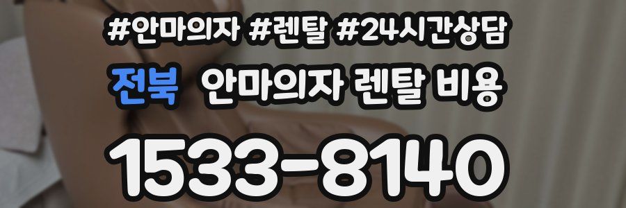 전북 안마의자 렌탈 비용