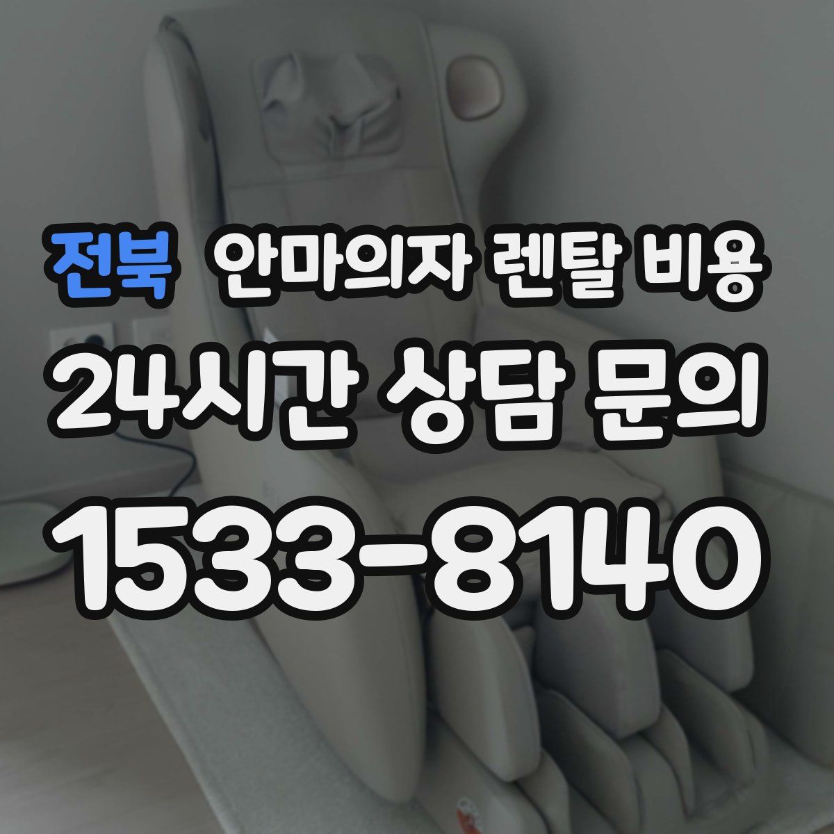 전북 안마의자 렌탈 비용