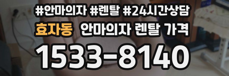 효자동 안마의자 렌탈 가격
