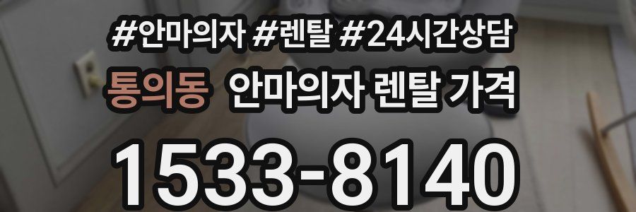 통의동 안마의자 렌탈 가격