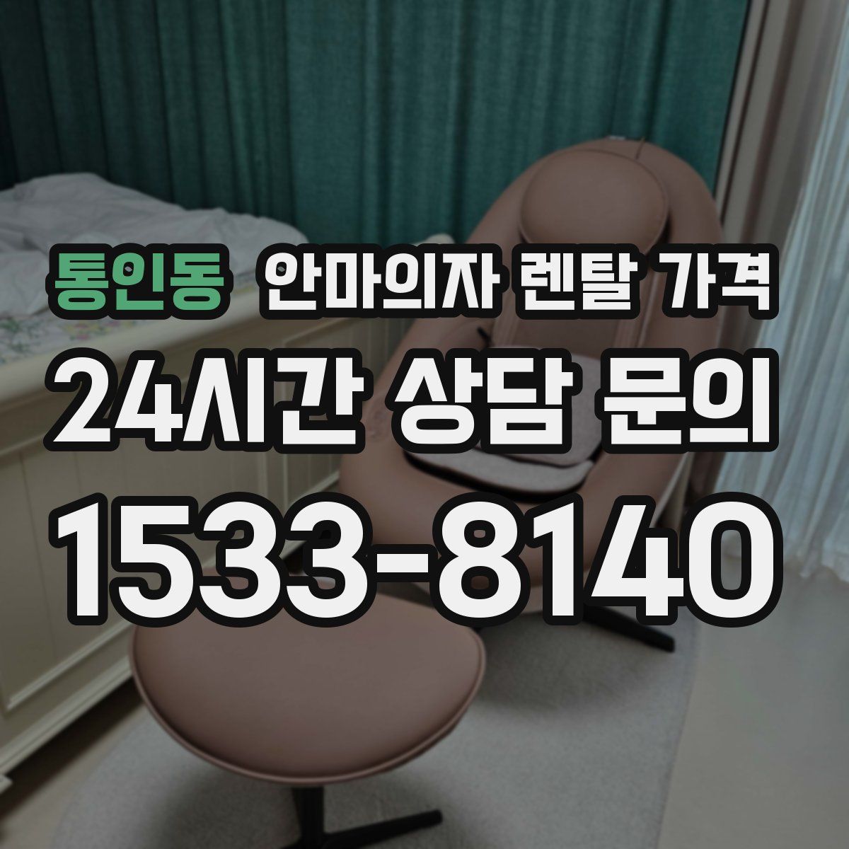 통인동 안마의자 렌탈 가격