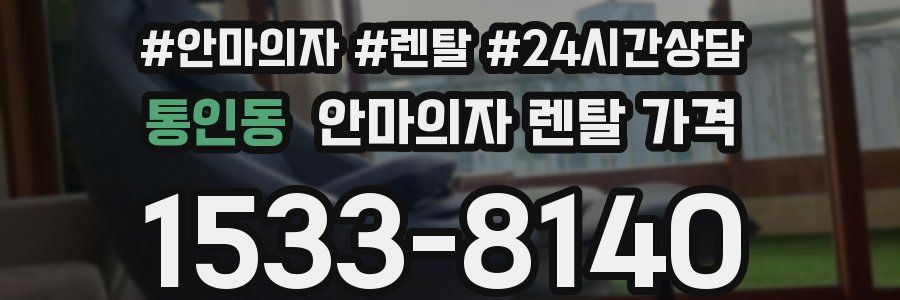 통인동 안마의자 렌탈 가격