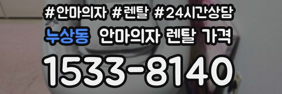 누상동 안마의자 렌탈 가격