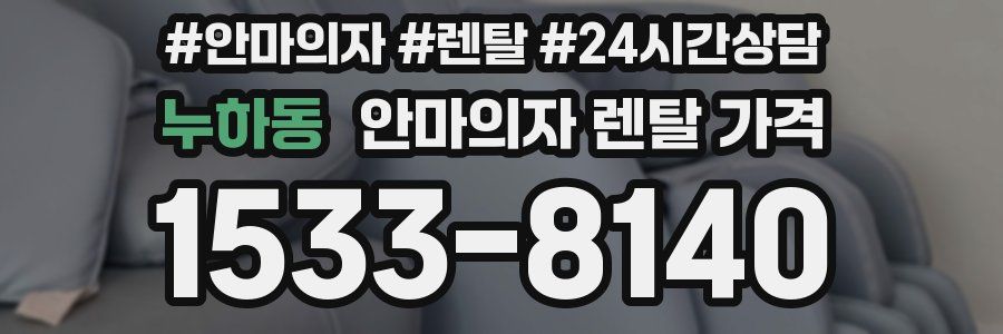 누하동 안마의자 렌탈 가격
