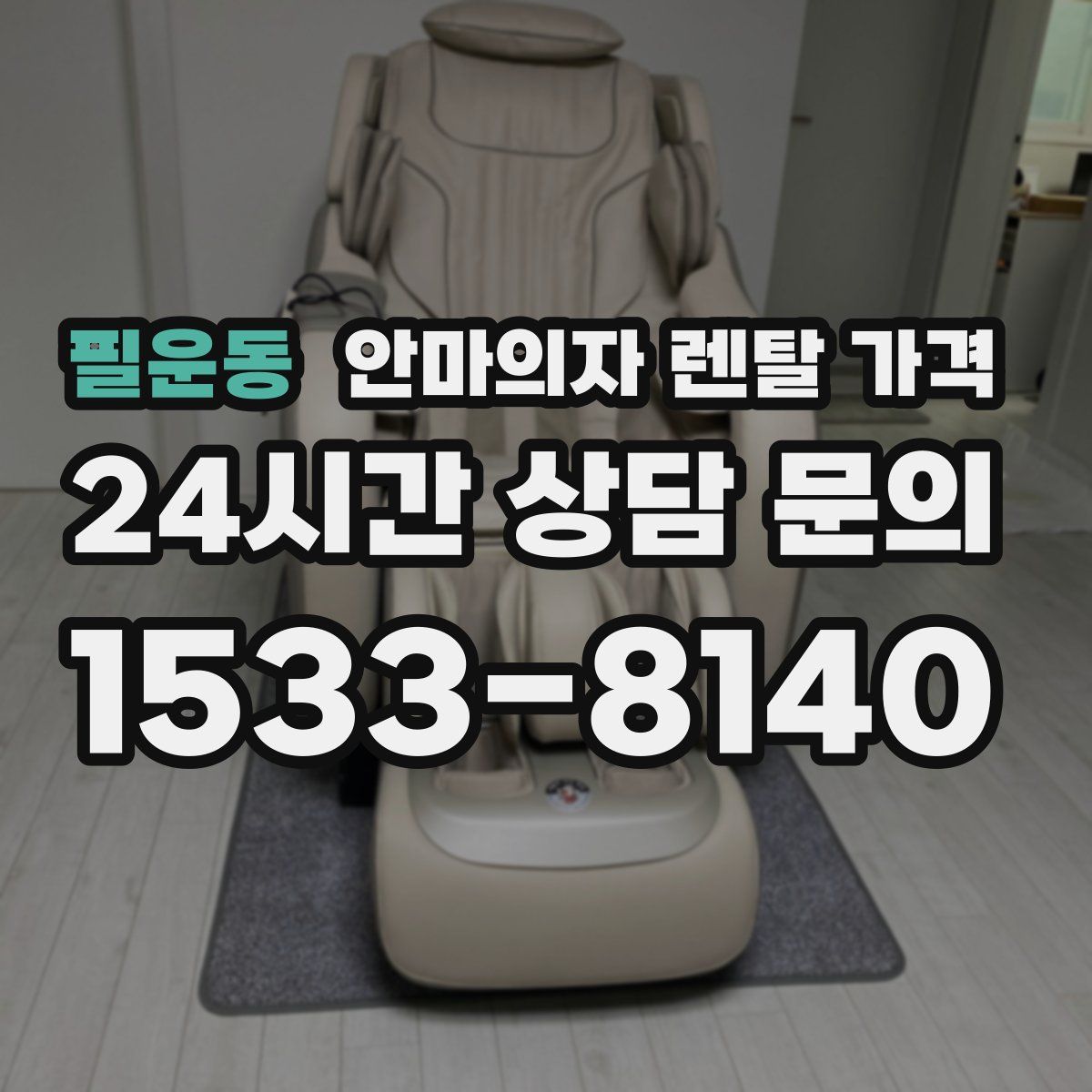 필운동 안마의자 렌탈 가격