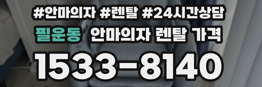 필운동 안마의자 렌탈 가격