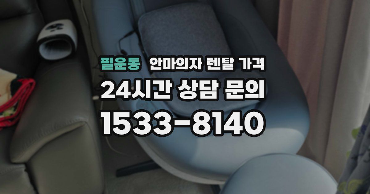필운동 안마의자 렌탈 가격