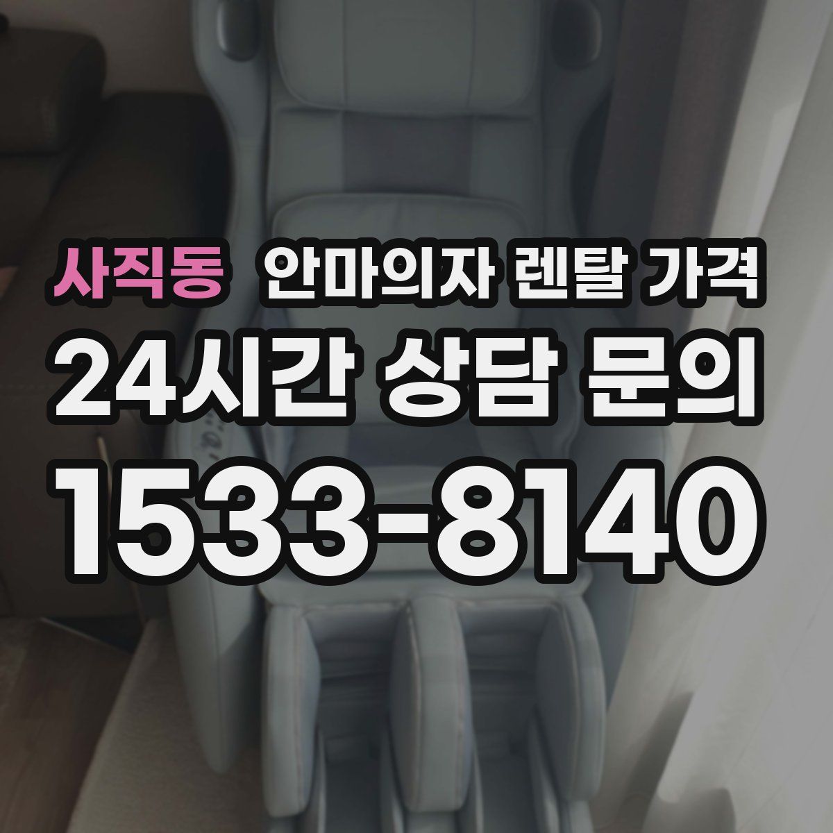 사직동 안마의자 렌탈 가격
