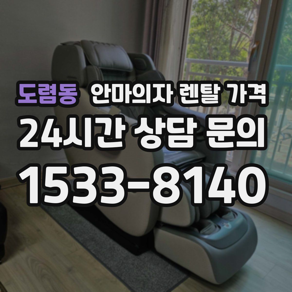 도렴동 안마의자 렌탈 가격