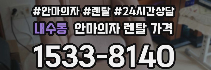 내수동 안마의자 렌탈 가격