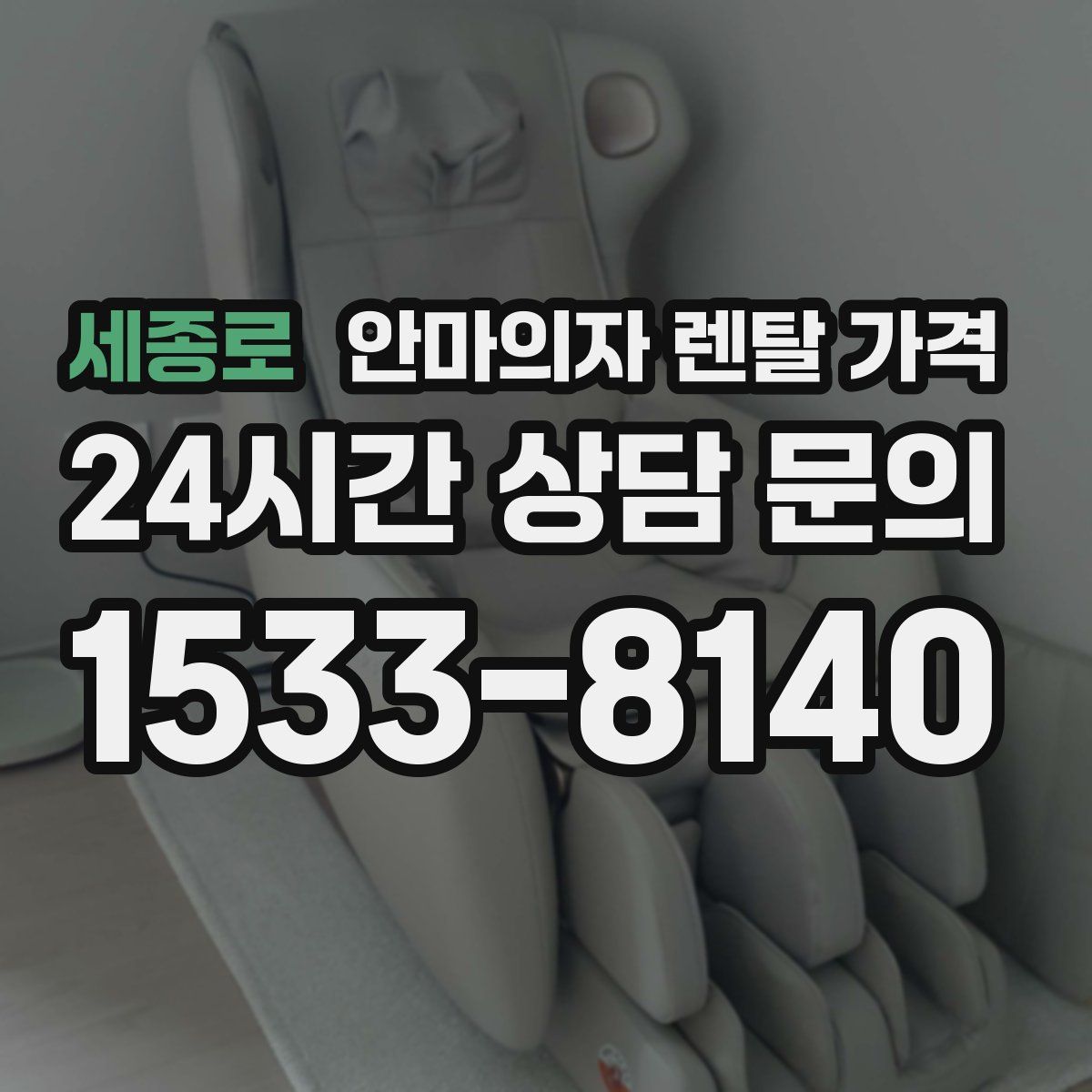 세종로 안마의자 렌탈 가격